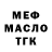 МЕФ мяу мяу Demien Leverek